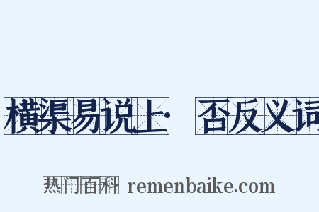 横渠易说上·否反义词是什么意思的图片